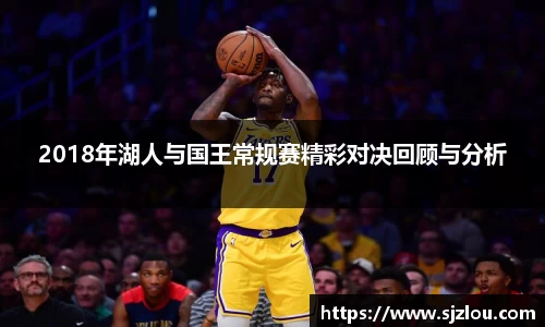 2018年湖人与国王常规赛精彩对决回顾与分析