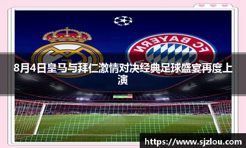 8月4日皇马与拜仁激情对决经典足球盛宴再度上演