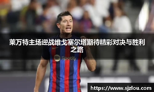 莱万特主场迎战维戈塞尔塔期待精彩对决与胜利之路