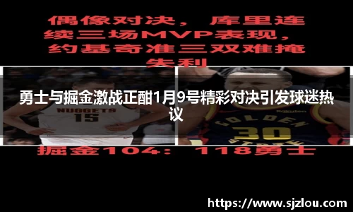 勇士与掘金激战正酣1月9号精彩对决引发球迷热议