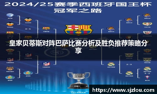 皇家贝蒂斯对阵巴萨比赛分析及胜负推荐策略分享